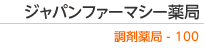 ジャパンファーマシー薬局　調剤薬局 - 100