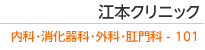 江本クリニック　内科・消化器科・外科・肛門科 - 101