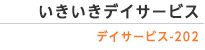 いきいきデイサービス