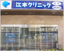 江本クリニック