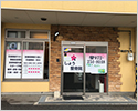 しょう整骨院
